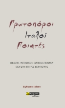 268689-Πρωτοπόροι Ιταλοί ποιητές