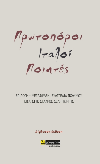 268689-Πρωτοπόροι Ιταλοί ποιητές