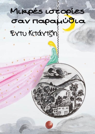 268694-Μικρές ιστορίες σαν παραμύθια