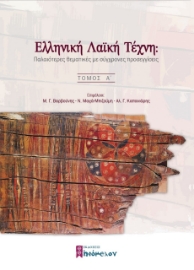268695-Ελληνική λαϊκή τέχνη: Παλαιότερες θεματικές με σύγχρονες προσεγγίσεις