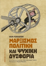 268697-Μαρξισμός, πολιτική και ψυχική δυσφορία