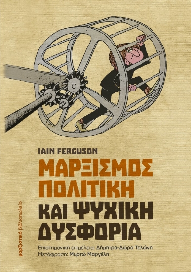 268697-Μαρξισμός, πολιτική και ψυχική δυσφορία