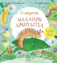 268703-Η κάμπια Μαλλιαρή Αρκουδίτσα