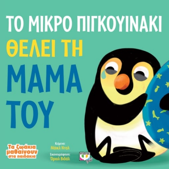 268704-Το μικρό πιγκουινάκι θέλει τη μαμά του