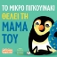 268704-Το μικρό πιγκουινάκι θέλει τη μαμά του