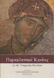 268711-Παρακλητικοί Κανόνες εις την Υπεραγίαν Θεοτόκον