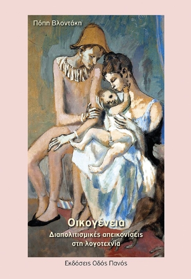 268712-Οικογένεια. Διαπολιτισμικές απεικονίσεις στη λογοτεχνία