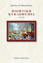 268713- Ποιητική κυκλοθυμία (2015-2020)