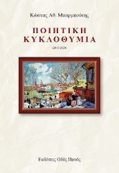 268713- Ποιητική κυκλοθυμία (2015-2020)