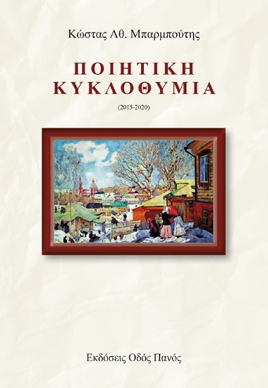 268713- Ποιητική κυκλοθυμία (2015-2020)