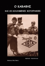268714-Ο Καβάφης και οι κολλημένες φωτογραφίες