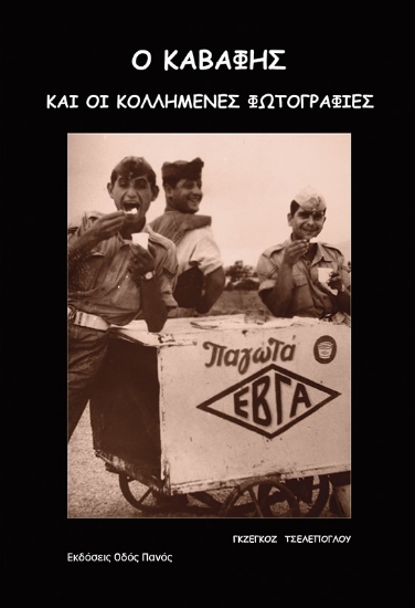 268714-Ο Καβάφης και οι κολλημένες φωτογραφίες