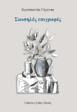 268716-Σιωπηλές επιγραφές