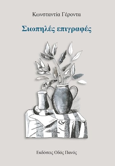 268716-Σιωπηλές επιγραφές