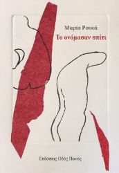 268717-Το ονόμασαν σπίτι