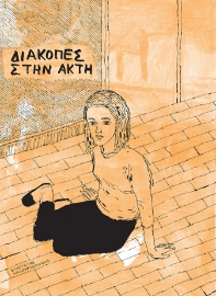 268718-Διακοπές στην ακτή