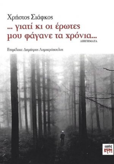 268719-Γιατί κι οι έρωτες μου φάγανε τα χρόνια...