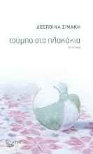 268723-Τούμπα στα πλακάκια