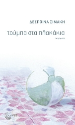 268723-Τούμπα στα πλακάκια