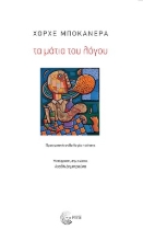 268725-Τα μάτια του λόγου