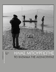 268726-Το βλέμμα της αιωνιότητας