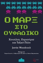 268727-Ο Μαρξ στο ουφάδικο