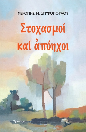 268728-Στοχασμοί και απόηχοι