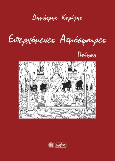 268729-Επερχόμενες ατμόσφαιρες