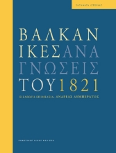 268730-Βαλκανικές αναγνώσεις του 1821