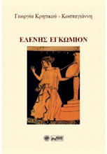 268731-Ελένης εγκώμιον