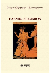 268731-Ελένης εγκώμιον