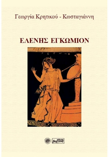 268731-Ελένης εγκώμιον