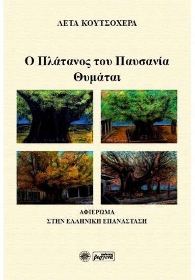 268732-Ο πλάτανος του Παυσανία θυμάται