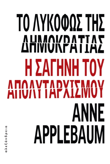 268734-Το λυκόφως της δημοκρατίας