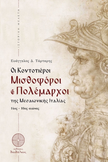 268735-Οι Κοντοτιέροι. Μισθοφόροι και πολέμαρχοι της Μεσαιωνικής Ιταλίας 