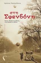 268737-Στη σφενδόνη