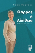 268738-Θάρρος ή αλήθεια