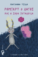 268740-Ρόμπερτ ο λαγός και η σοφή πεταλούδα