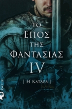 268741-Το έπος της φαντασίας: Η κατάρα