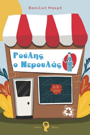 268742-Ρούλης ο νερουλάς