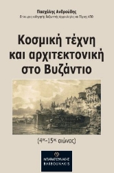 268743-Κοσμική τέχνη και αρχιτεκτονική στο Βυζάντιο
