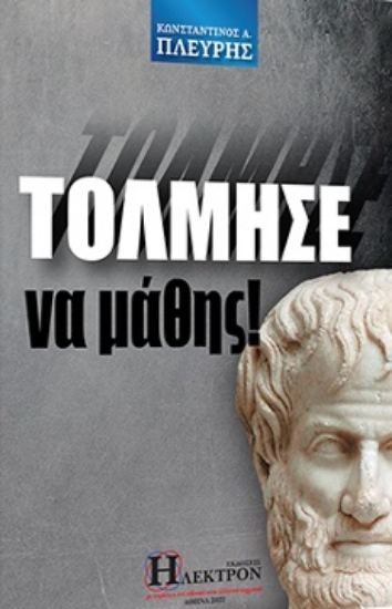 268744-Τόλμησε να μάθης!