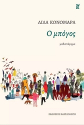 268750-Ο μπόγος