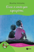 268751-Είναι ο νονός μου εφευρέτης;