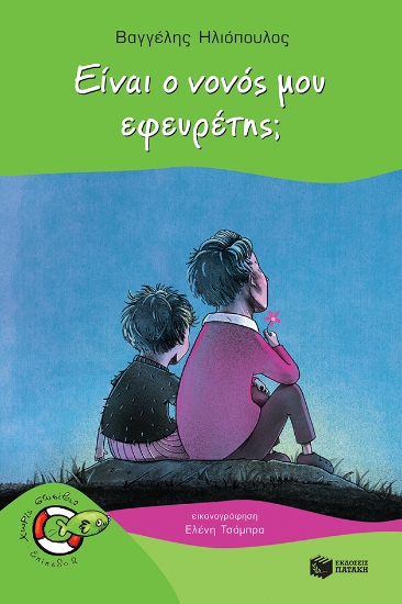 268751-Είναι ο νονός μου εφευρέτης;