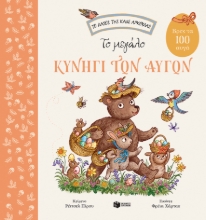 268752-Το μεγάλο κυνήγι των αυγών