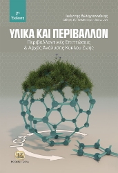 268755-Υλικά και περιβάλλον