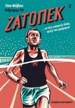 268758-Ζάτοπεκ