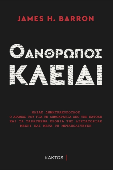 268759-Ο άνθρωπος κλειδί