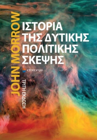 268762-Ιστορία της δυτικής πολιτικής σκέψης